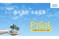 シントクが諏訪圏工業メッセ2024に第2世代小型水素電池システムを出展します。