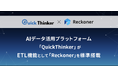 AIデータ活用プラットフォーム「QuickThinker」にETL機能追加
