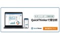 QuickThinker、自然言語だけでダッシュボードを生成できる新機能を提供開始
