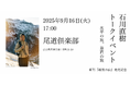 尾道倶楽部特別プログラム<40名様限定>写真家・石川直樹トークイベント「水平の旅、垂直の旅」開催決定