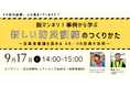 【9月17日】自治体・企業の防災担当者向けオンラインセミナー「脱マンネリ！事例から学ぶ新しい防災訓練のつくりかた ～当事者意識を高めるAR・VR技術の活用～」