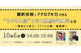 【10月6日】自治体・企業・学校の防災担当者向けオンラインセミナー「最新技術×アナログの力で作る "やらされ感”のない体験型防災とは～事例から学ぶ！イベント企画・運営術〜」