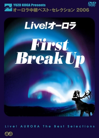 DVD「Live!オーロラ」ファースト・ブレイクアップ オーロラ中継 ベスト・セレクション2006