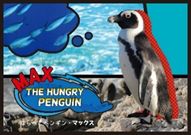 新プログラム「はらぺこペンギン・マックス」