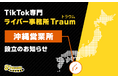 ライブ配信事務所Traum、沖縄営業所設立のお知らせ
