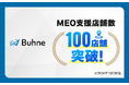 株式会社Buhneが提供する、MEO運用代行サービスの支援店舗数が100店舗突破!