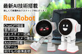 デスクワークはパートナーと！仕事の効率化が叶うツールからエンタメ機能など何でもこなせるデスクトップAIロボット【Rux Robot】ChatGPT対応で自然な会話も！