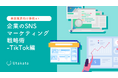 【美容業界向け事例あり】 企業のSNSマーケティング戦略術-TikTok編