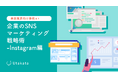 【美容業界向け事例あり】 企業のSNSマーケティング戦略術-Instagram編