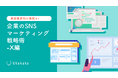 【美容業界向け事例あり】 企業のSNSマーケティング戦略術-X編
