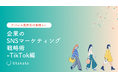 【アパレル業界向け事例あり】 企業のSNSマーケティング戦略術-TikTok編