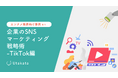 【エンタメ業界向け事例あり】 企業のSNSマーケティング戦略術-TikTok編