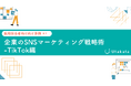 【 採用担当者向け事例あり】 企業のSNSマーケティング戦略術-TikTok編