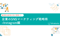 【 採用担当者向け事例あり】 企業のSNSマーケティング戦略術-Instagram編