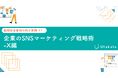 【 採用担当者向け事例あり】 企業のSNSマーケティング戦略術-X編