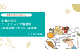 【飲食メーカー向け事例あり】企業のSNSマーケティング戦略術-採用目的でのTikTok運用