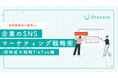 【美容業界向け事例あり】 企業のSNSマーケティング戦略術-認知拡大戦略TikTok編