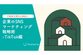 【不動産業界向け事例あり】 企業のSNSマーケティング戦略術-TikTok編