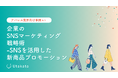 【アパレル業界向け】 企業のSNSマーケティング戦略術_SNSを活用した新商品プロモーション
