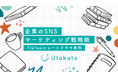 企業のSNSマーケティング戦略術-TikTokショートドラマ事例