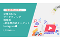 【不動産業界向け事例あり】 企業のSNSマーケティング戦略術-若者層向けターゲット_Instagram編