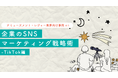 【アミューズメント・レジャー業界向け事例あり】企業のSNSマーケティング戦略術-TikTok編