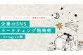 【アミューズメント・レジャー業界向け事例あり】企業のSNSマーケティング戦略術-Instagram編