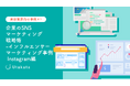 【美容業界向け事例あり】企業のSNSマーケティング戦略術-インフルエンサーマーケティング事例Instagram編