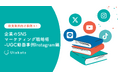 【飲食業界向け事例あり】企業のSNSマーケティング戦略術_UGC動画事例Instagram編