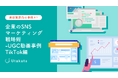 【美容業界向け事例あり】企業のSNSマーケティング戦略術_UGC動画事例TikTok編