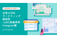 【美容業界向け事例あり】企業のSNSマーケティング戦略術_UGC動画事例Instagram編