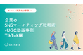 【アパレル業界向け事例あり】 企業のSNSマーケティング戦略術_UGC動画事例TikTok編