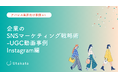 【アパレル業界向け事例あり】 企業のSNSマーケティング戦略術_UGC動画事例Instagram編