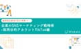 【採用担当者向け事例あり】企業のSNSマーケティング戦略術-採用目的アカウントTikTok編