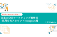 【採用担当者向け事例あり】企業のSNSマーケティング戦略術-採用目的アカウントInstagram編
