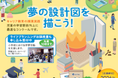 金融経済教育を「夢」から学ぶ。第20回小学生「夢をかなえる」作文コンクール開催！ライフプラン作りで生き抜く力を育む