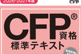電子書籍版『CFP資格標準テキスト』（2026-2027年版）を発売開始！デジタルならではの便利機能で難関試験に挑む受験生や実務家をサポート