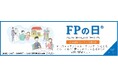 11月第1土曜日は「FPの日」 10～11月にCFP・AFP認定者によるお金の知識が身につく無料セミナーと相談会を全国で開催！