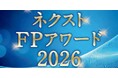 初開催「ネクストFPアワード2026」受賞者15名を発表！様々な分野で活躍するFPの活動を広く発信