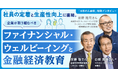 「日本の人事部」でタイアップ記事を公開！武蔵野大学の前野隆司教授、J-FLEC安藤理事長、日本FP協会白根理事長が語る「企業が取り組むべきファイナンシャル・ウェルビーイング」