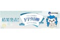 「くらしとお金のFP川柳コンテスト2024」 結果発表