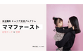 ママのためのキャリア支援プログラム「ママファースト」をリリース