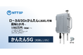 ローカル5Gの短期レンタルサービス「かんたん5G(短期レンタル)」を提供開始