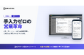 【手入力ゼロの営業革命】次世代AI搭載型SFA「DRIVE SFA」を正式リリース。入力不要で営業活動の記録を自動化し、顧客と向き合う時間を創出