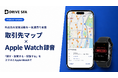 外出先での周辺企業の確認から商談記録までを一気通貫で支援。DRIVE SFA、スマホアプリに「取引先マップ」と「Apple Watch録音」の2つの大型アップデートを実施。