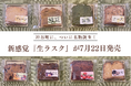 【菓子たかむら】"神谷町に、ついに名物誕生。"——新感覚『生ラスク』が7月22日(火)発売