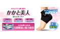 角質ケア・抗菌防止・靴ずれ防止・乾燥や冷え対策に悩む方へ履くだけの新習慣！くるぶしまで包む新設計で抗菌防臭機能を搭載した、履くだけでかかとを集中保湿！[かかと美人]発売