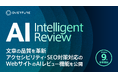 【アクセシビリティ対応】Webサイトの品質向上をサポートする、AIインテリジェントレビューを2024年9月より提供開始