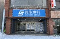 【NEW OPEN】「買取専科 札幌白石店」が2月14日(金)白石駅にオープン!