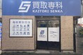 【NEW OPEN】「買取専科 砂町銀座商店街西口店」が10月10日(金)江東区 砂町銀座商店街にオープン!